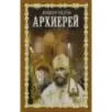 Архиерей