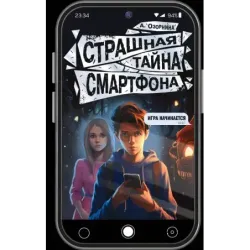 Страшная тайна смартфона