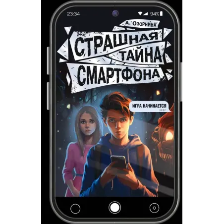 Страшная тайна смартфона