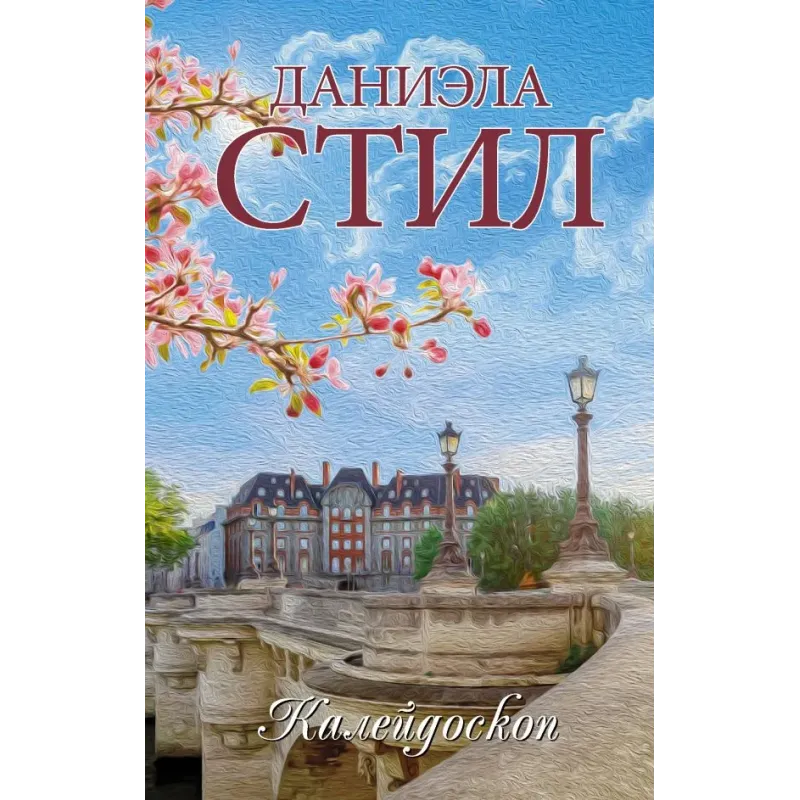 Калейдоскоп