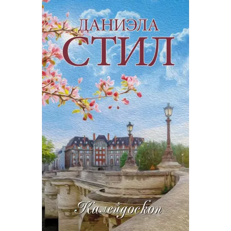 Калейдоскоп