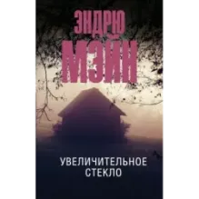 Увеличительное стекло