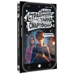 Страшная тайна смартфона