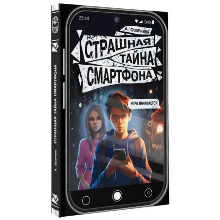 Страшная тайна смартфона