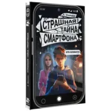 Страшная тайна смартфона