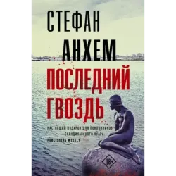 Последний гвоздь