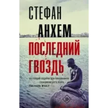 Последний гвоздь