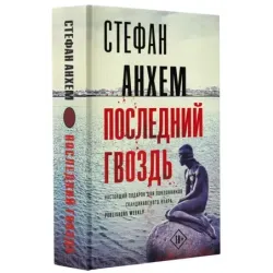 Последний гвоздь