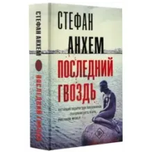 Последний гвоздь