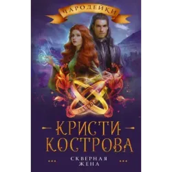 Скверная жена