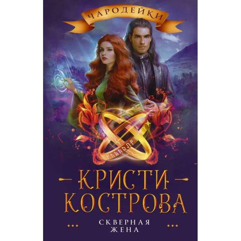 Скверная жена Скверная жена