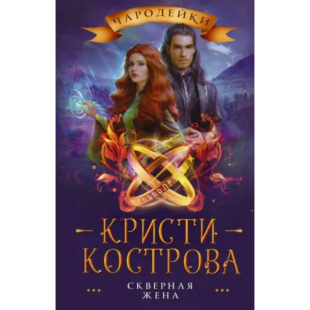 Скверная жена