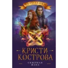 Скверная жена