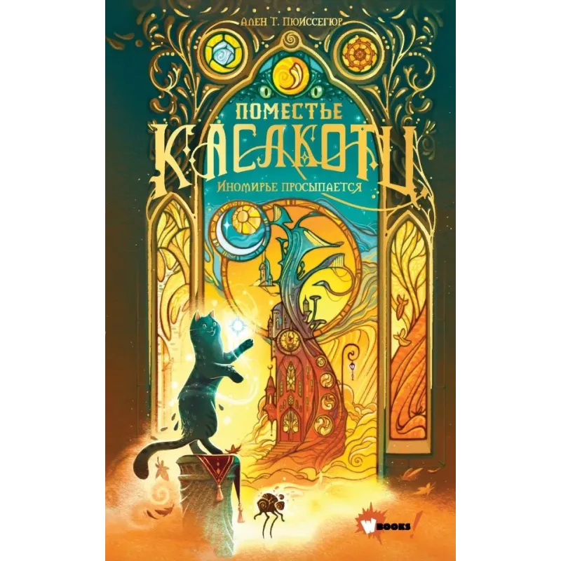 Поместье Каслкотц. Иномирье просыпается