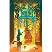 Поместье Каслкотц. Иномирье просыпается