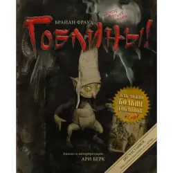 Гоблины! с иллюстрациями Брайана Фрауда