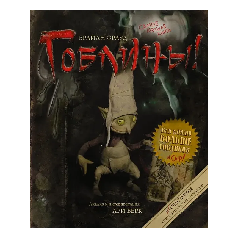 Гоблины! с иллюстрациями Брайана Фрауда