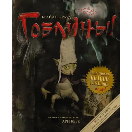 Гоблины! с иллюстрациями Брайана Фрауда