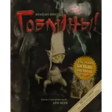 Гоблины! с иллюстрациями Брайана Фрауда