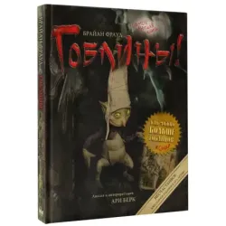 Гоблины! с иллюстрациями Брайана Фрауда