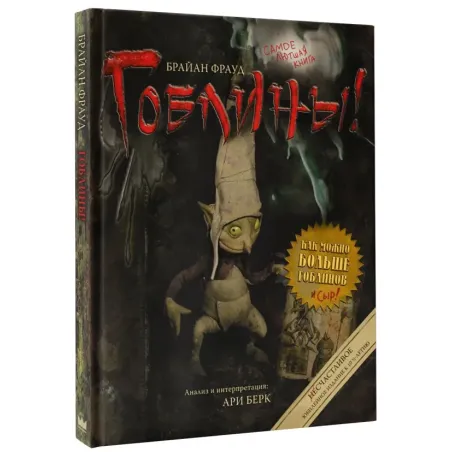 Гоблины! с иллюстрациями Брайана Фрауда
