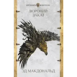 Вороний закат