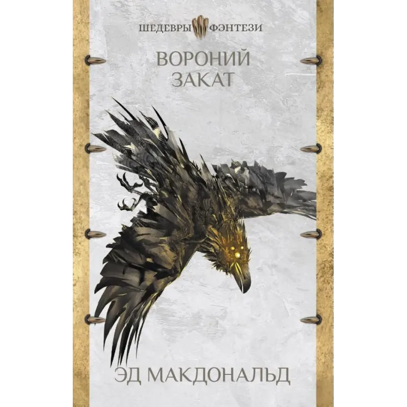 Вороний закат Вороний закат