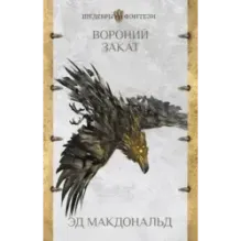 Вороний закат