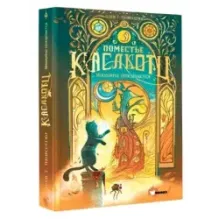 Поместье Каслкотц. Иномирье просыпается