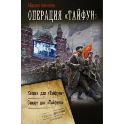 Операция «Тайфун»