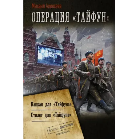 Операция «Тайфун»