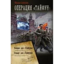 Операция «Тайфун»