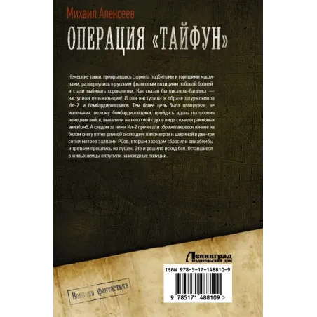 Операция «Тайфун»