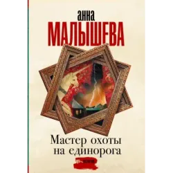 Мастер охоты на единорога