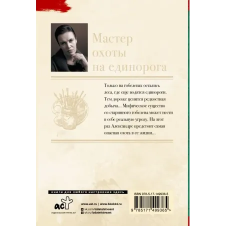 Мастер охоты на единорога