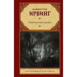 Таинственный портрет