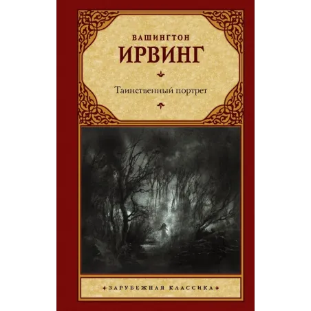 Таинственный портрет