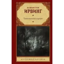 Таинственный портрет