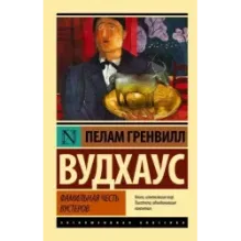 Фамильная честь Вустеров