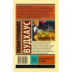 Фамильная честь Вустеров