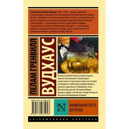 Фамильная честь Вустеров