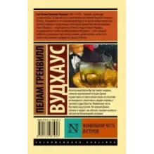 Фамильная честь Вустеров