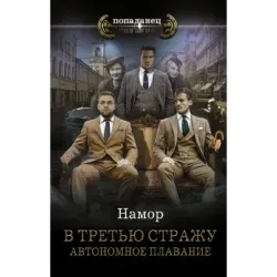 В третью стражу. Автономное плавание