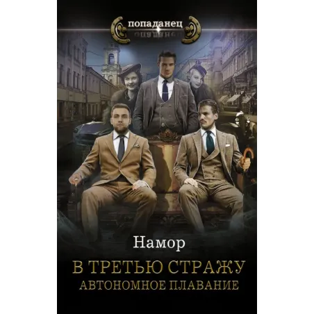 В третью стражу. Автономное плавание