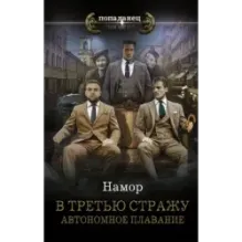 В третью стражу. Автономное плавание