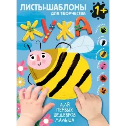 Жужа. Большой альбом для совместного творчества с малышом 1+
