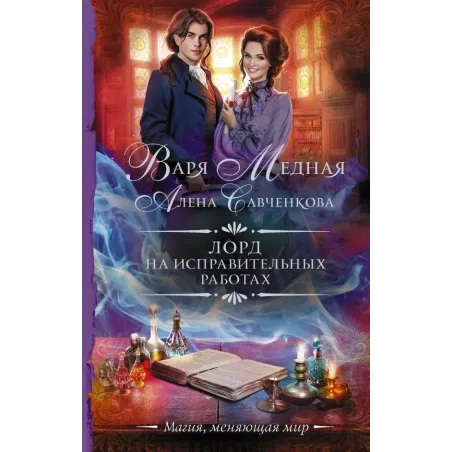 Лорд на исправительных работах