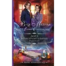 Лорд на исправительных работах