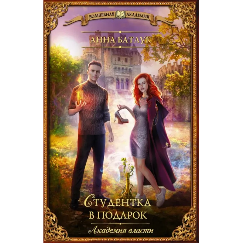 Академия власти. Студентка в подарок