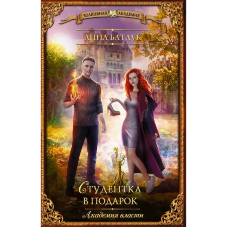 Академия власти. Студентка в подарок
